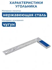 Угольник КОБАЛЬТ столярный 300 мм, нерж.сталь, чугунное основание (243-424)