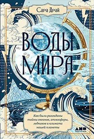 Воды мира: Как были разгаданы тайны океанов, атмосферы, ледников и климата нашей планеты