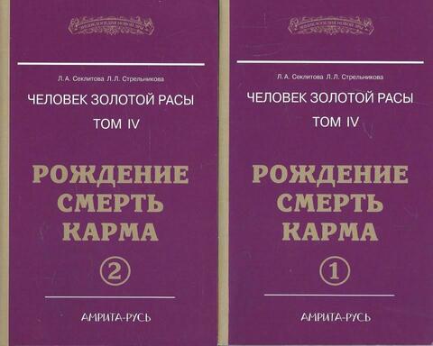 Человек золотой расы. Том IV. Рождение. Смерть. Карма. В двух частях