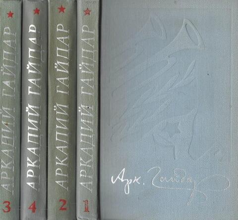 Гайдар. Собрание сочинений в 4-х томах