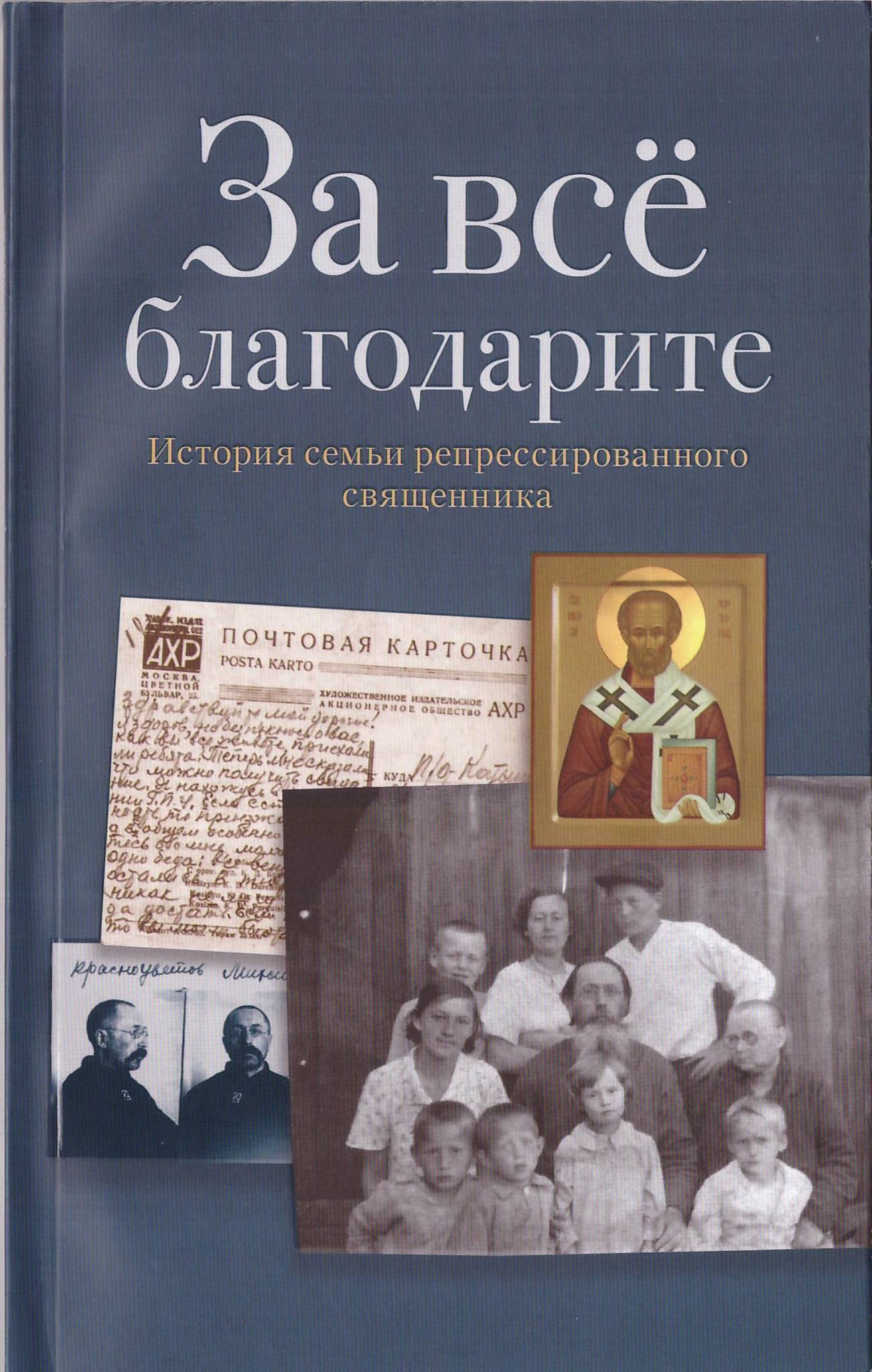 За всё благодарите. История семьи репрессированного священника - купить по  выгодной цене | Уральская звонница