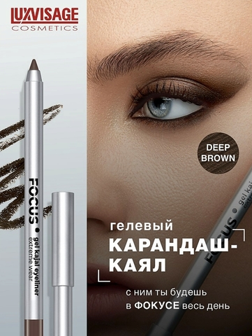 Карандаш-каял для глаз гелевый 02 brown LUXVISAGE FOCUS extreme wear