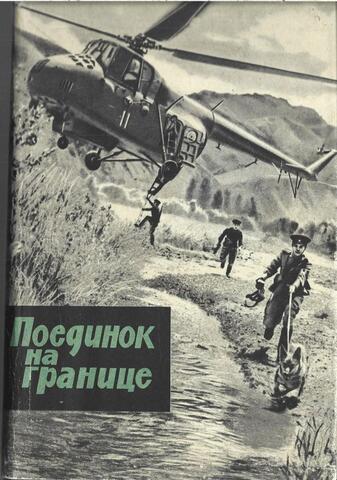 Поединок на границе