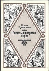 Витязь в тигровой шкуре