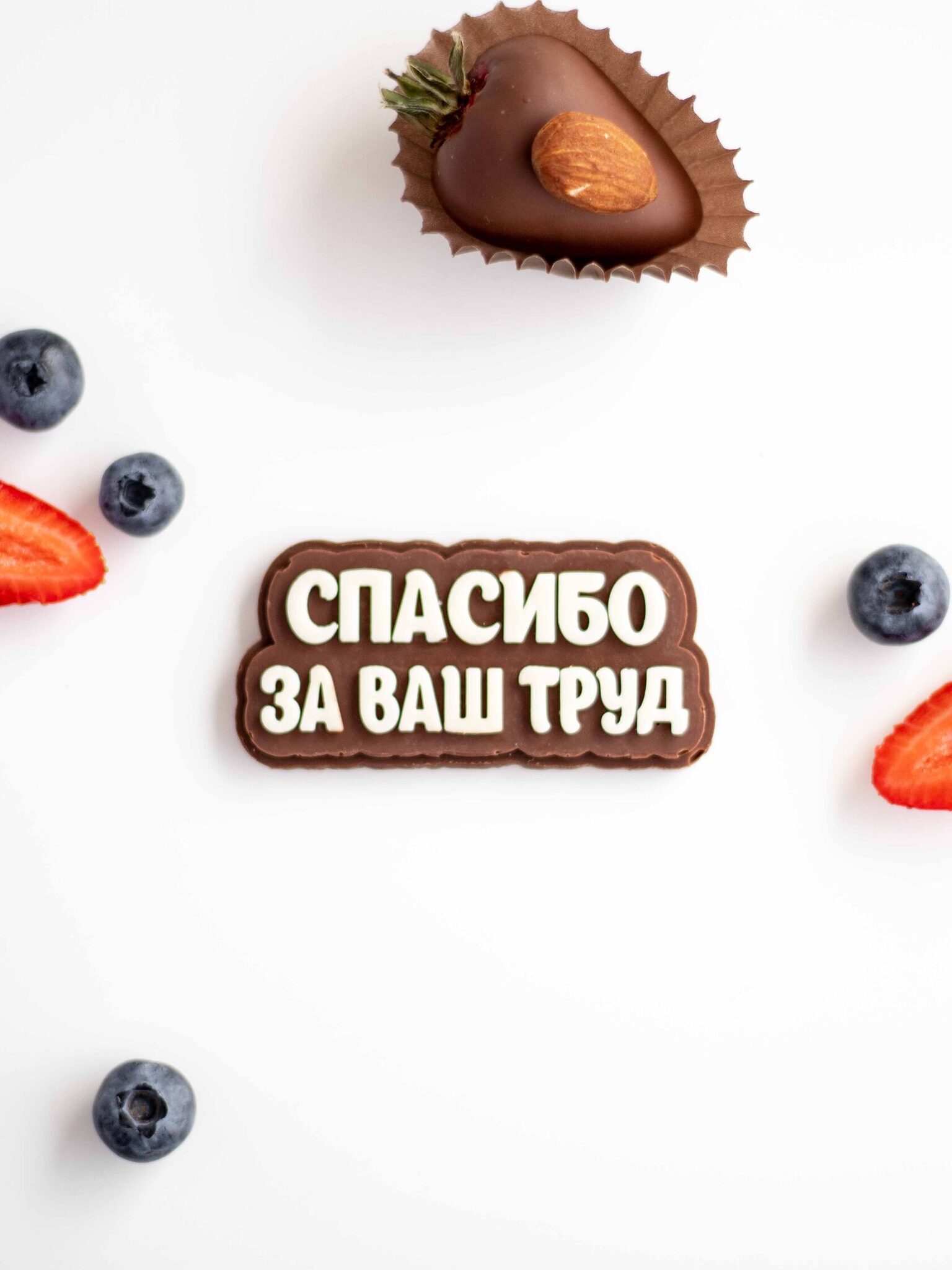 Шоколадная табличка Спасибо а Ваш труд