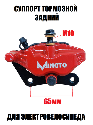 Суппорт тормозной задний Mingto красный