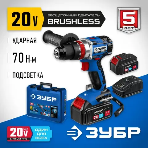 ЗУБР Т7, 20 В, 70 Н·м, 2 АКБ (4 А·ч), бесщеточная дрель-шуруповерт, кейс, Профессионал (DB-201-42)