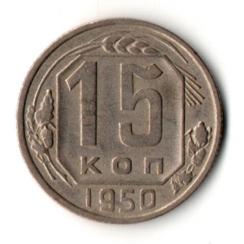 15 копеек 1950 год