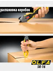 OLFA для вскрытия коробок, безопасный нож (OL-SK-16)