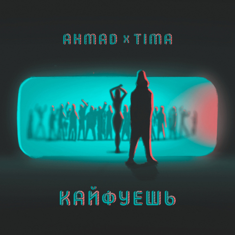 ahmad x Tima – Кайфуешь (Digital) (2019)