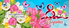 Баннер "8 марта"