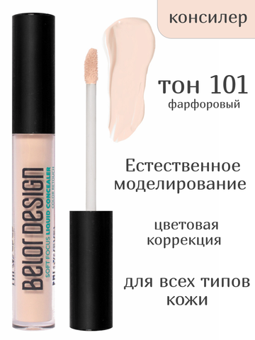 Консилер жидкий Soft Focus тон 101 фарфоровый New