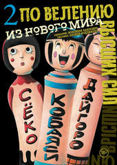 Манга По велению высших сил. Том 2