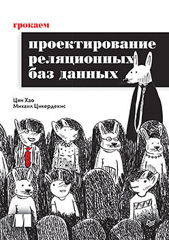 Грокаем проектирование реляционных баз данных