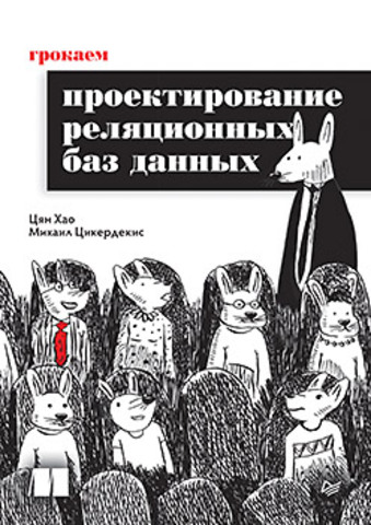 Грокаем проектирование реляционных баз данных