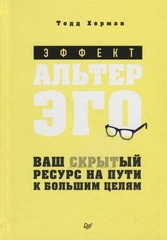 Эффект альтер эго. Ваш скрытый ресурс на пути к большим целям.