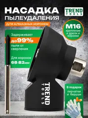 Насадка для пылеудаления для алмазных коронок М16-М16