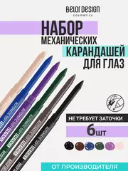Набор №5 механических карандашей для глаз Automatic soft eyepencil (6 шт.)