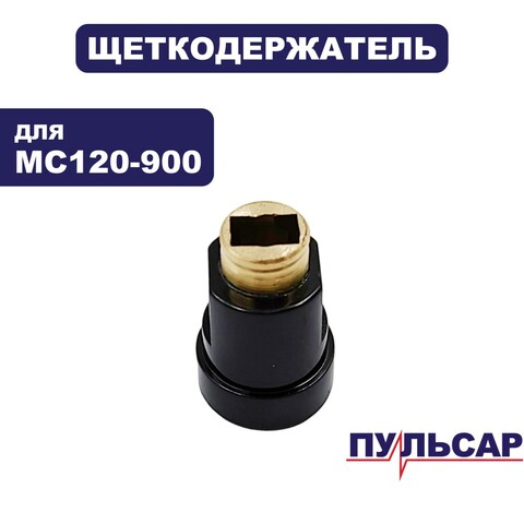 Щеткодержатель ПУЛЬСАР MC 120-900 (791-530-025)