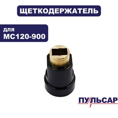 Щеткодержатель ПУЛЬСАР MC 120-900 (791-530-025)