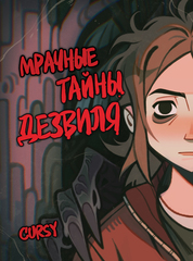 Комикс Мрачные тайны Дезвиля