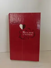 Красное и чёрное