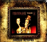 ПИКНИК: Чужой (Компакт-диск)