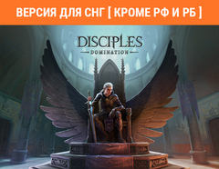 Disciples: Domination (Версия для СНГ [ Кроме РФ и РБ ]) (для ПК, цифровой код доступа)