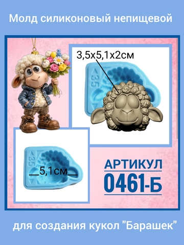 0461-Б Молд силиконовый непищевой 