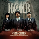 НАИВ: Симфопанк (Виниловая пластинка)