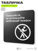 Табличка Не используйте мобильный телефон, на дверь и стену, навигационная и информационная, серия CONCEPT, 18х18 см, Айдентика Технолоджи