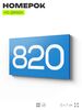 Номер на дверь 820, табличка на дверь для офиса, квартиры, кабинета, аудитории, склада, голубая 120х70 мм, Айдентика Технолоджи