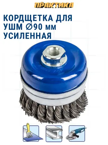Кордщетка для МШУ чашеобразная витая усиленная ПРАКТИКА 90 мм М14 (032-591)