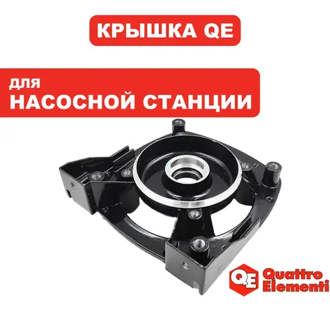 Крышка корпуса QUATTRO ELEMENTI насоса A1000Ci old (770-643-121)