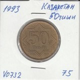 V0732 1993 Казахстан 50 тиын