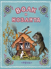 Волк и козлята. Сказка в обработке А. Толстого