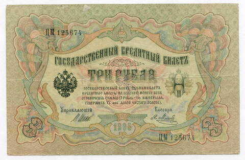 Кредитный билет 3 рубля 1905 года. Управляющий Шипов, кассир Я. Метц ЦМ 125674. VF