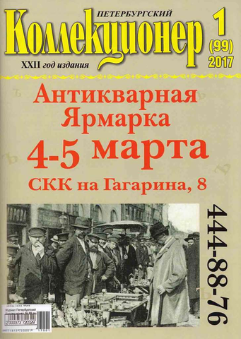 Журнал Петербургский Коллекционер №99 (№1) СПБ 2017 Мягкая обл. 114 с. С цветными иллюстрациями