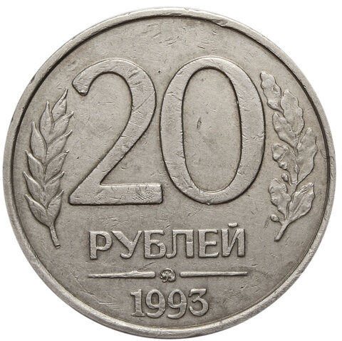 20 рублей ММД 1993 года (немагнитная)