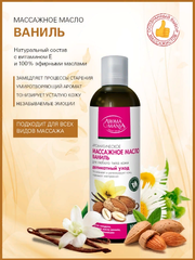 Массажное масло ВАНИЛЬ 250 мл АROMA MANIA