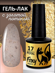 Гель-лак с поталью (Gel polish POTAL) #17, 8 ml