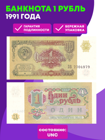 Банкнота 1 рубль 1991 года. UNC