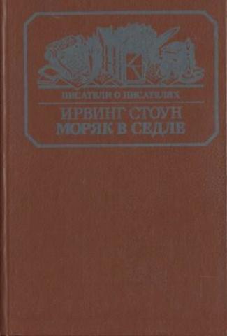 Моряк в седле. Художественная биография Джека Лондона