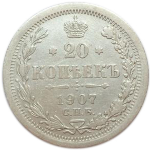 20 копеек. Николай II. СПБ-ЭБ. 1907 год. XF-