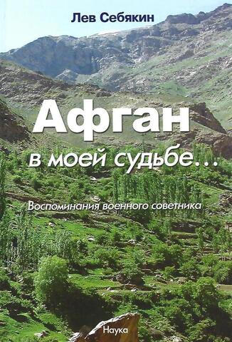 Афган в моей судьбе... : воспоминания военного советника