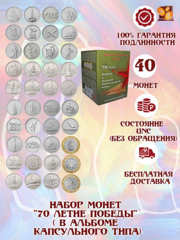 Набор монет "70 летие Победы" 40 штук ( в альбоме капсульного типа)