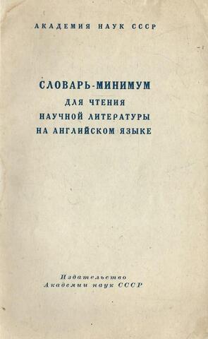 Словарь-минимум для чтения научной литературы на английском языке