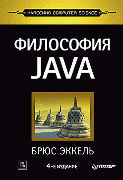 Философия Java. 4-е полное изд. гид java разработчика проектно ориентированный подход