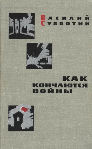 Как кончаются войны