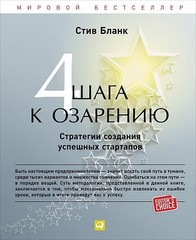 4 шага к озарению.Стратегии создания успешных стартапов